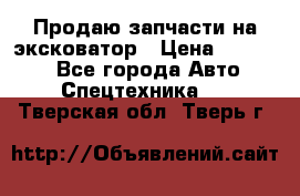 Продаю запчасти на эксковатор › Цена ­ 10 000 - Все города Авто » Спецтехника   . Тверская обл.,Тверь г.